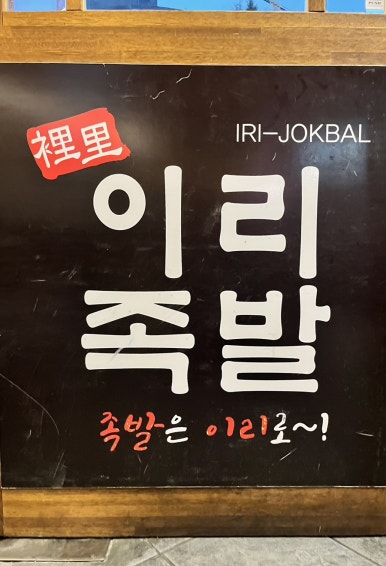 이리족발전주평화점 이미지