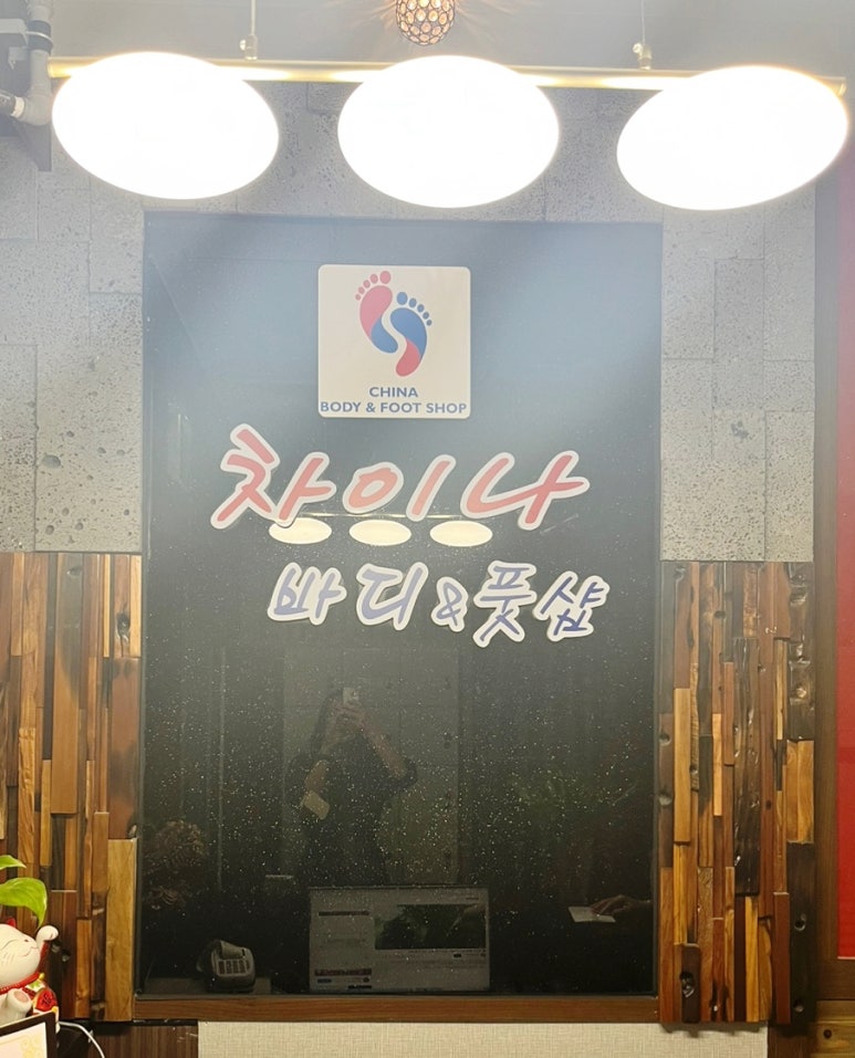 차이나바디앤풋샵 이미지