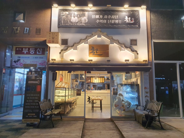 빵장수단팥빵 대전유성점 이미지