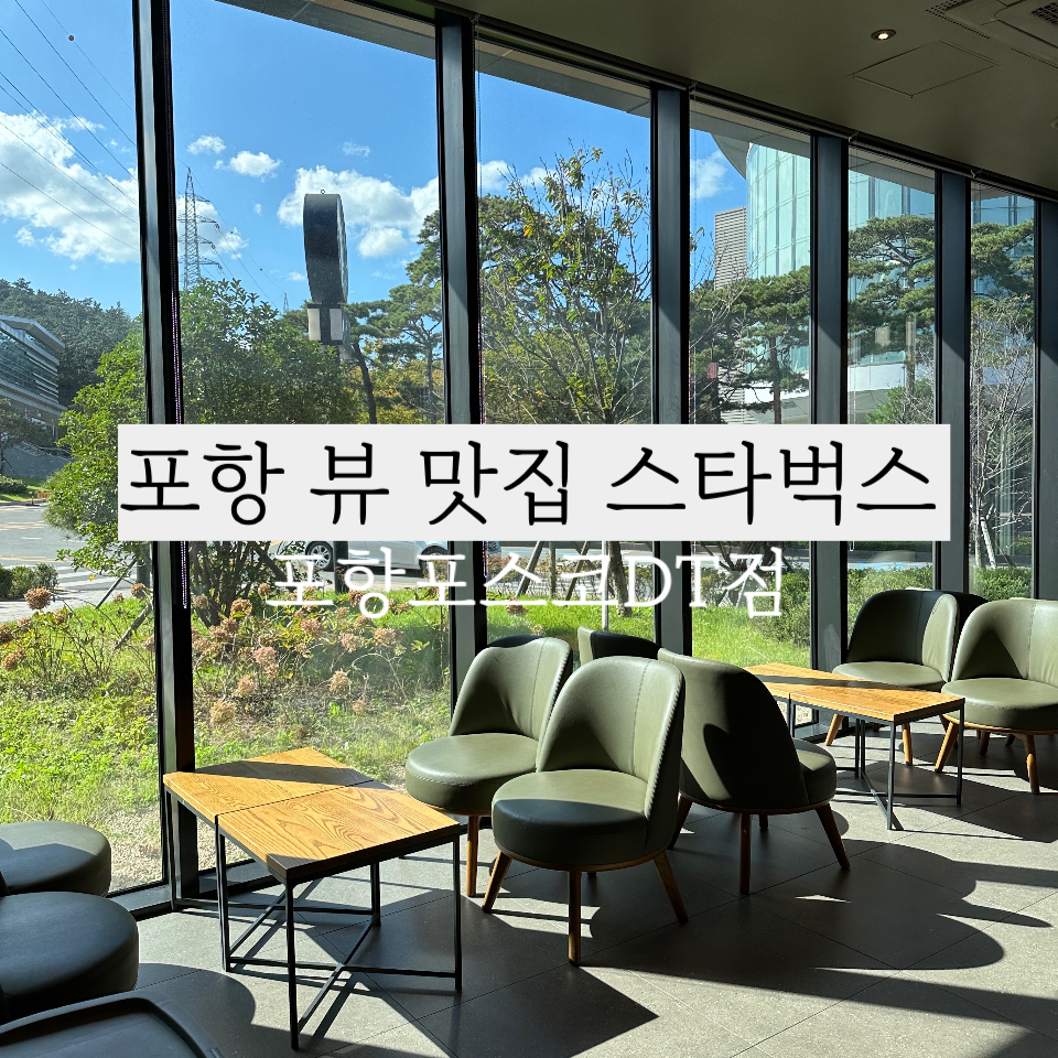 스타벅스 포항포스코DT 이미지