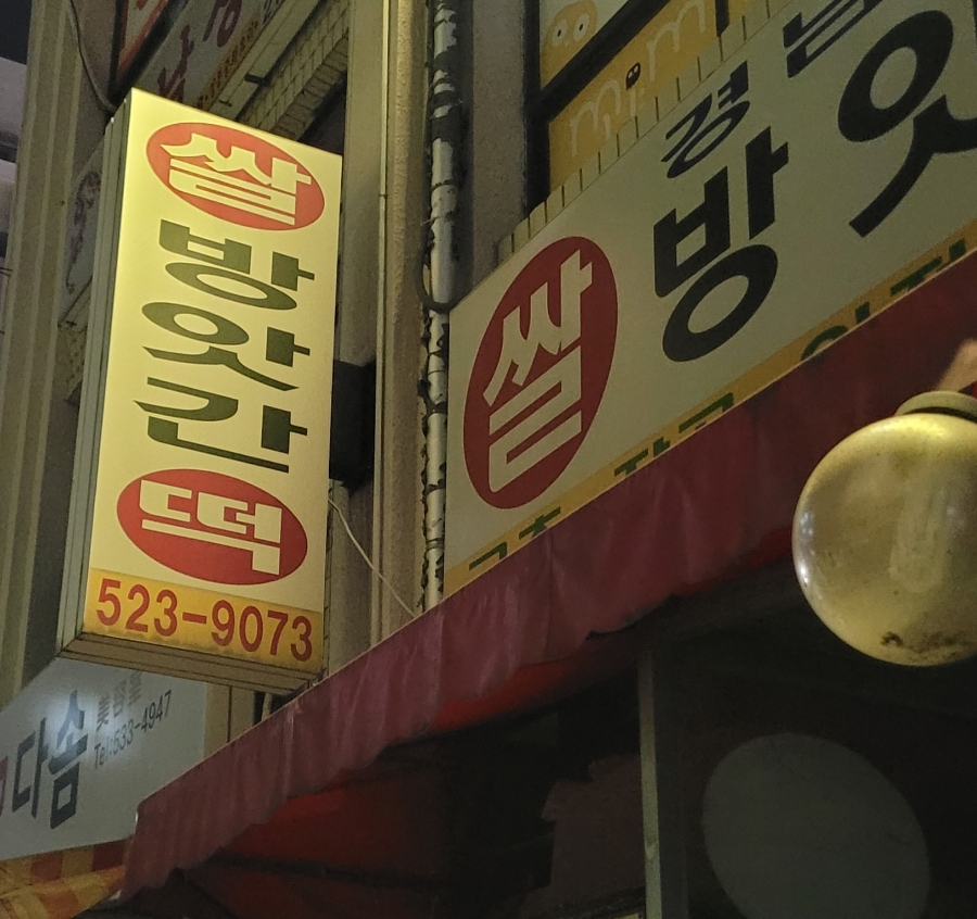 경남떡방앗간 이미지