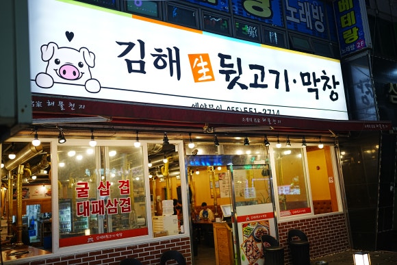 오늘김해생뒷고기진해 이미지