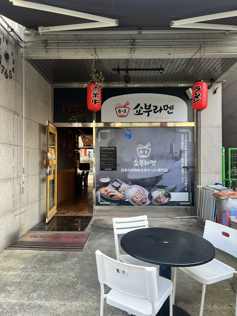 쇼부라멘인천 이미지