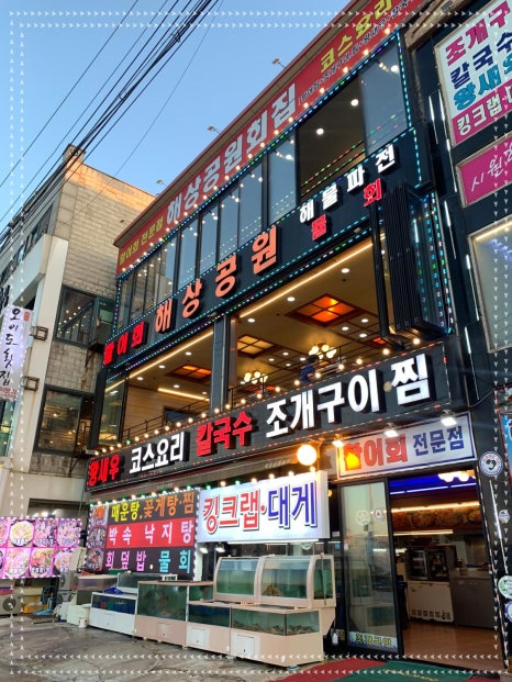 해상공원회집 이미지
