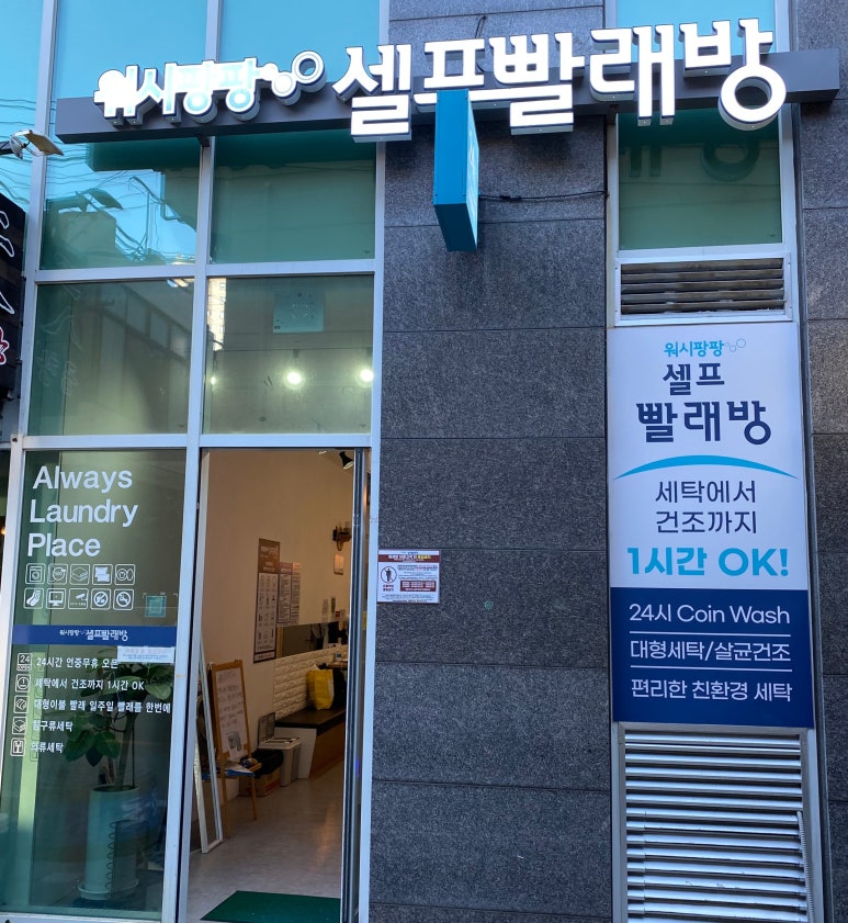 오션24셀프빨래방 이미지