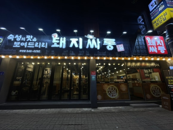 암돼지싸롱무전점 이미지