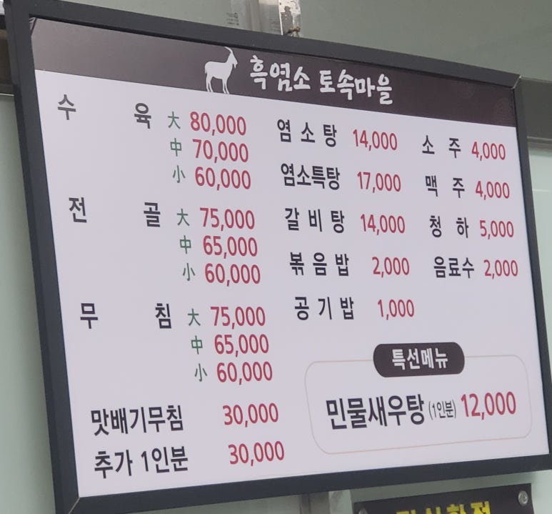 흑염소 토속마을 이미지