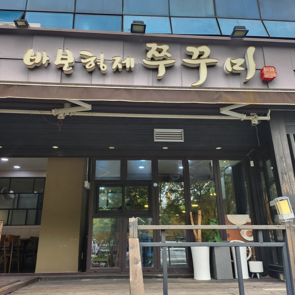 청춘쭈꾸미 이미지