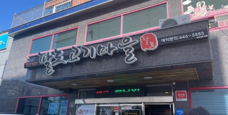 팔도고기마을 이미지