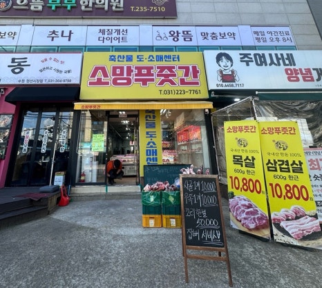 소망정육점 이미지