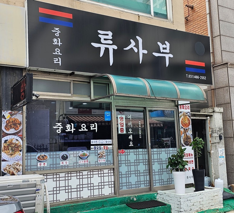 류사부 이미지