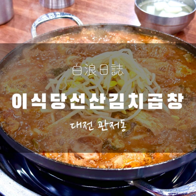 이식당선산김치곱창 이미지