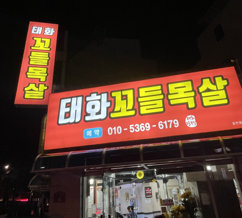 태화꼬들목살 이미지