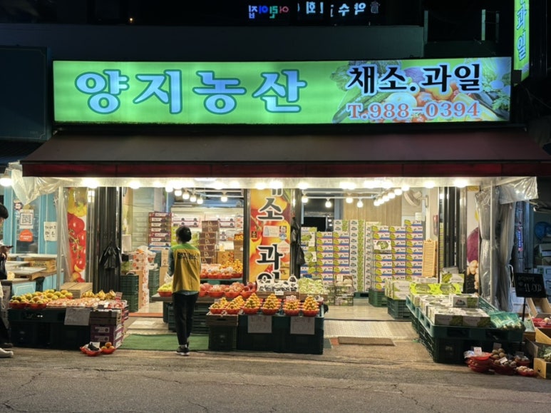 양지과일 이미지