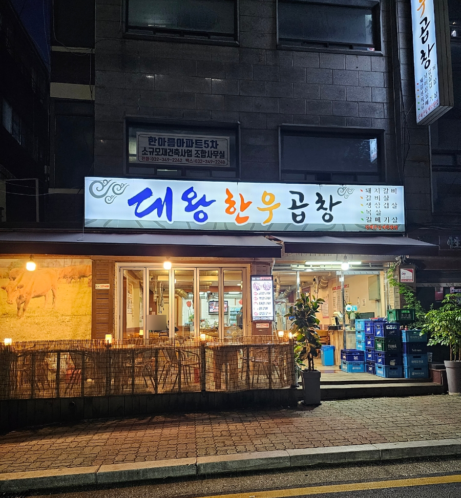 대왕한우곱창 이미지