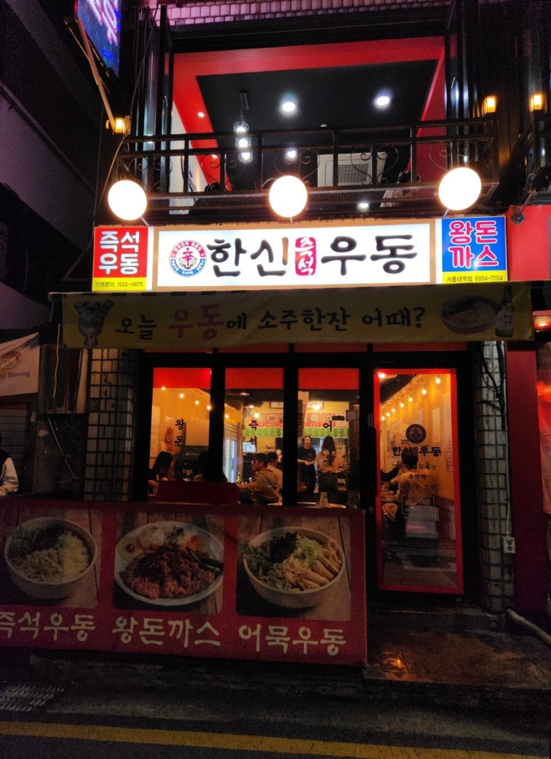 한신우동서울대역점 이미지