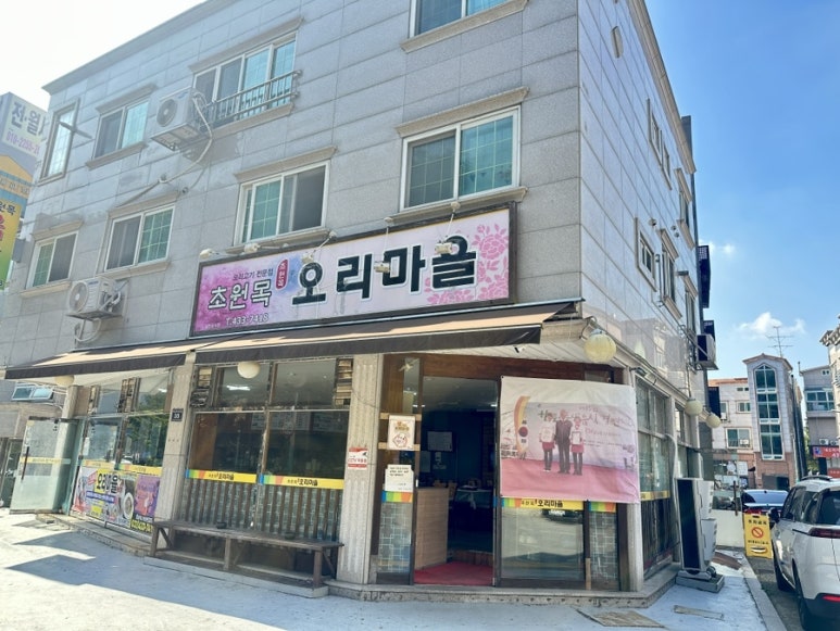 초원목오리마을 이미지