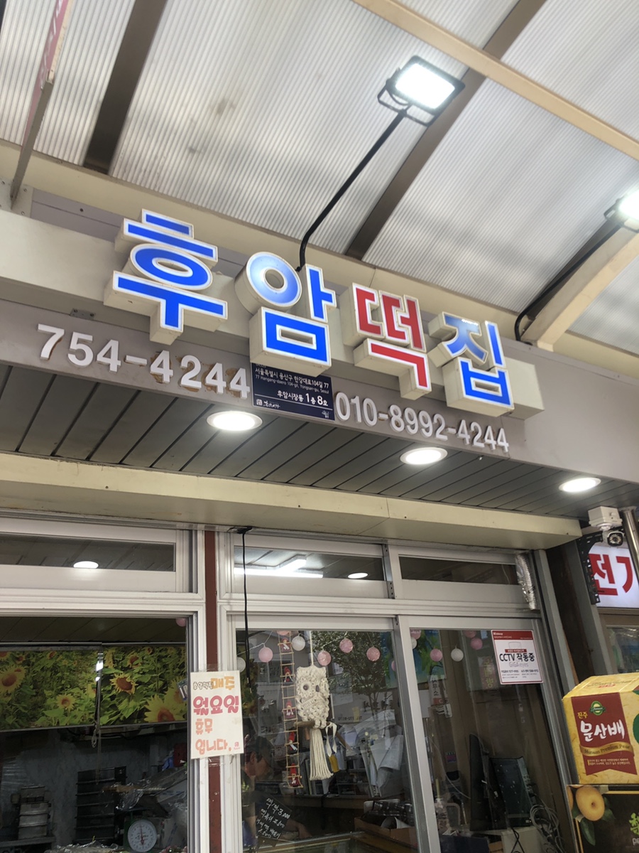 후암떡집 이미지