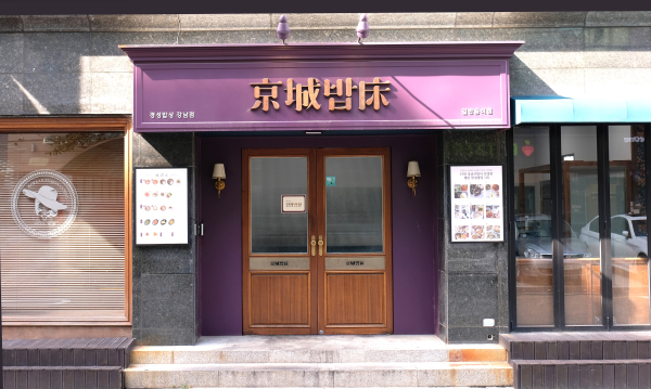 경성밥상 이미지