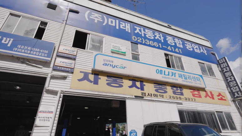 미래자동차공업사 이미지