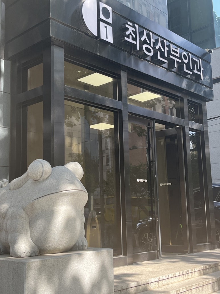 최상산부인과의원 이미지