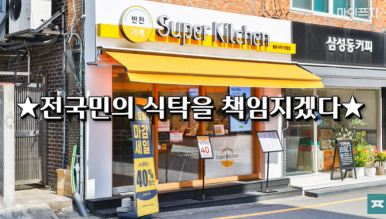 슈퍼키친강남 이미지