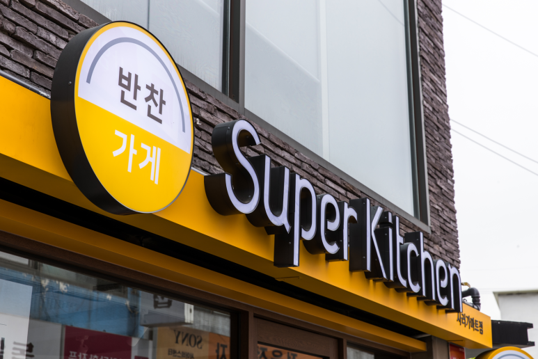 슈퍼키친강남 이미지