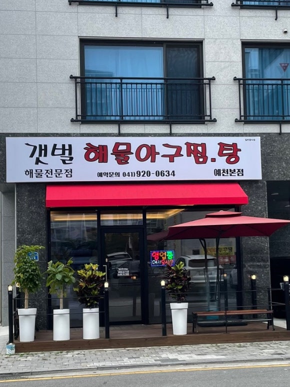 갯벌해물아구찜탕 이미지