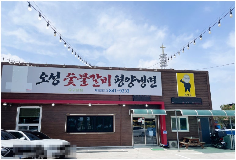 유구숯불갈비 이미지