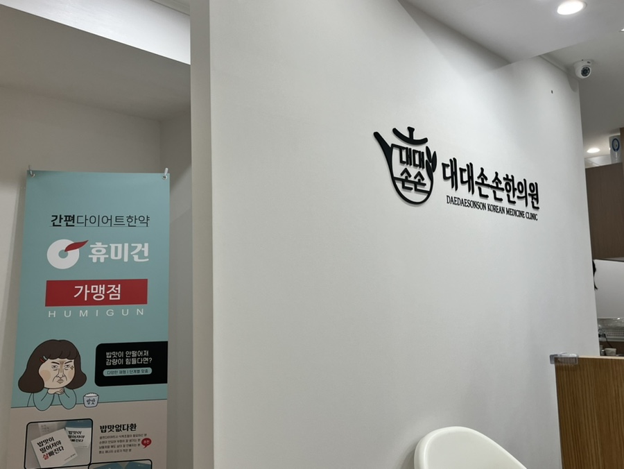 대대손손한의원 이미지