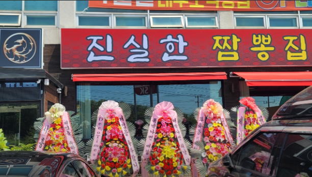 진실한짬뽕집 이미지