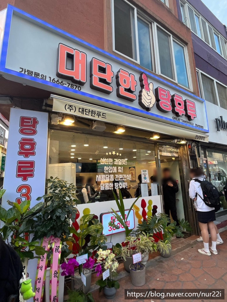 대단한 탕후루 영광점 이미지