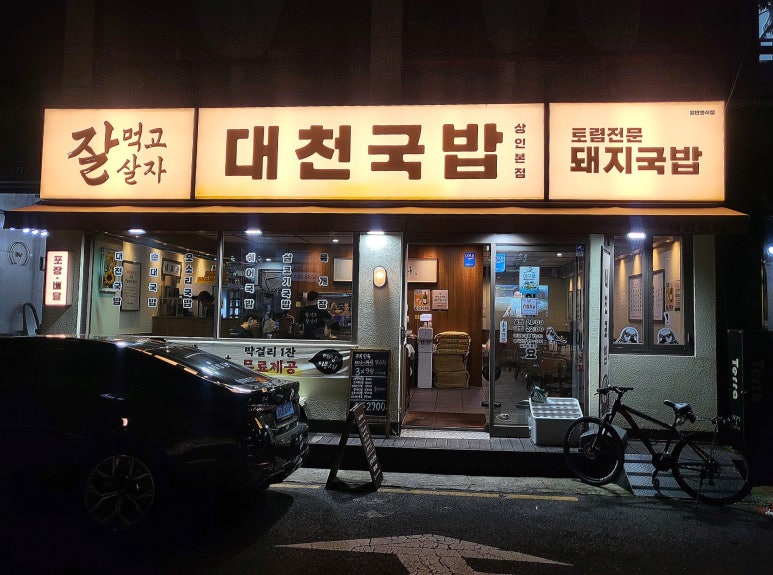 대천국밥 상인점 이미지