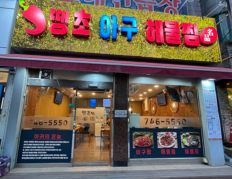 땡초아귀찜 이미지