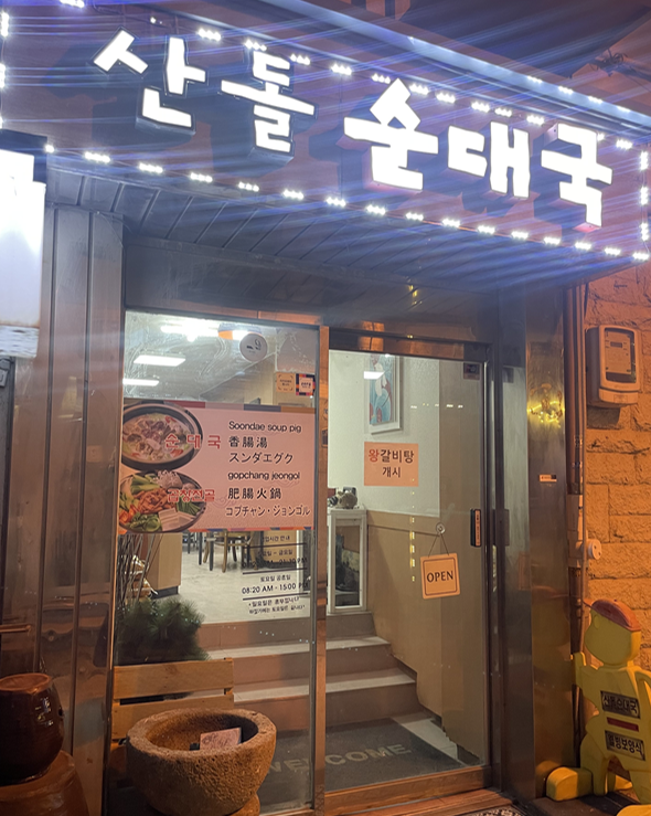 산돌순대집 이미지