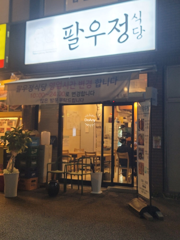 경주팔우정식당 이미지