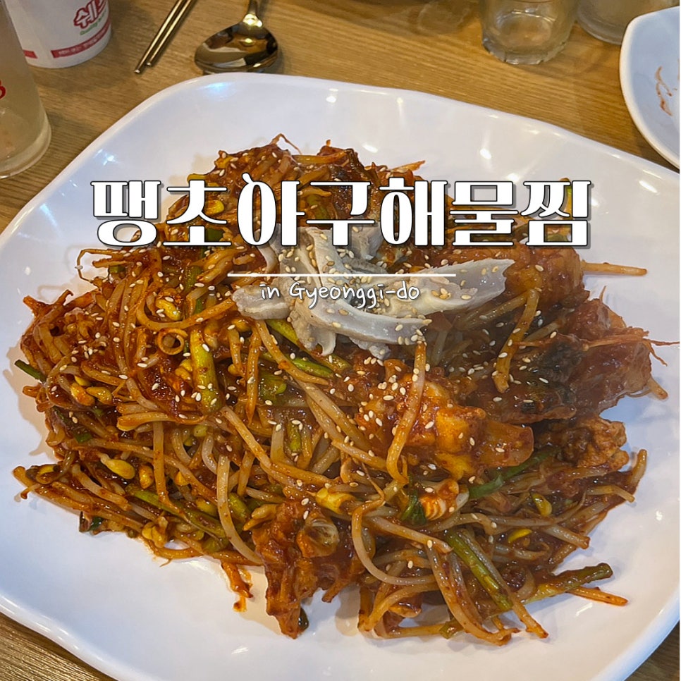땡초아귀찜 이미지