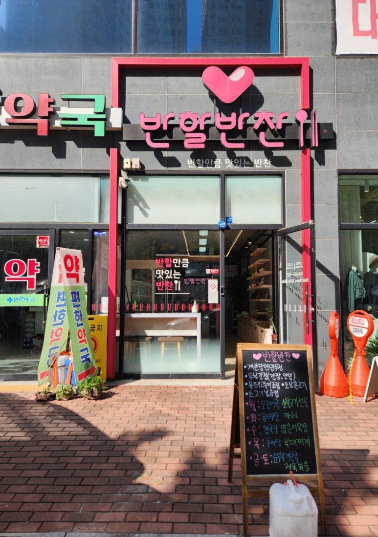 반할반찬 죽전직영점 이미지