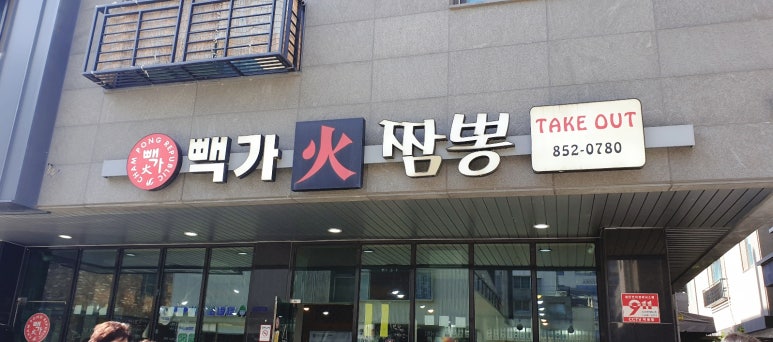 화(火)짬뽕 이미지