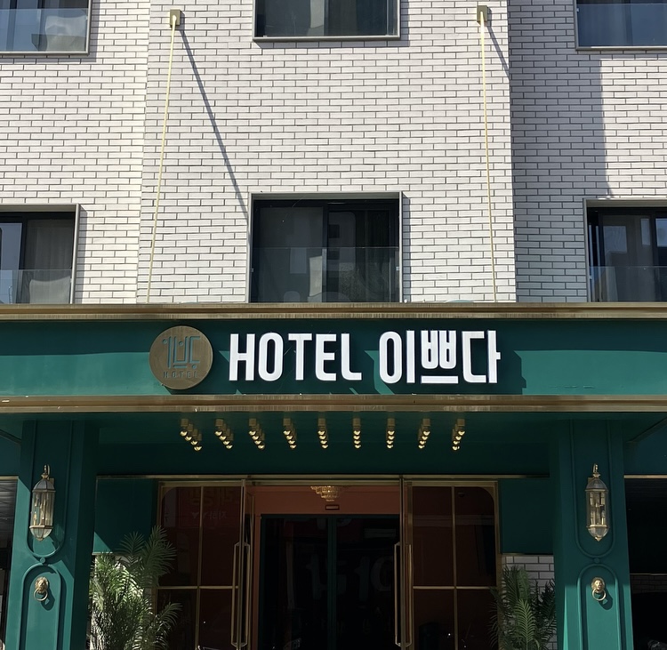원주호텔이쁘다 이미지