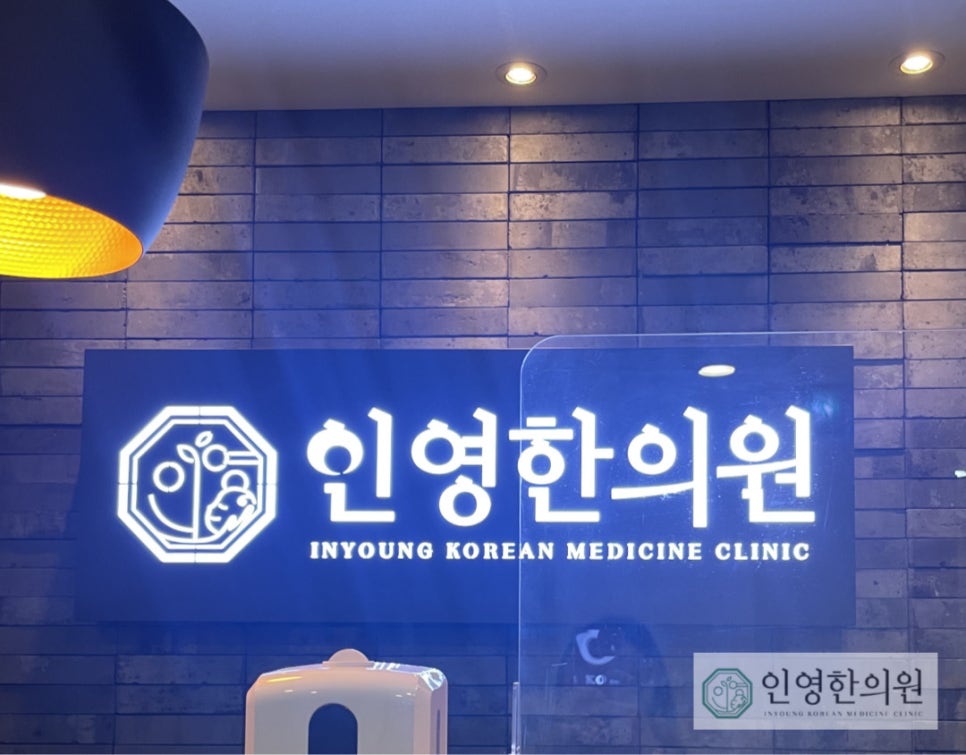 인영한의원 이미지