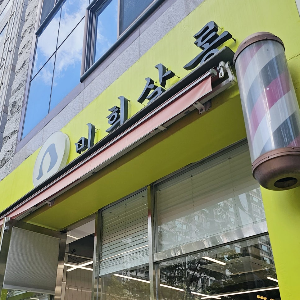 미희미용실 이미지