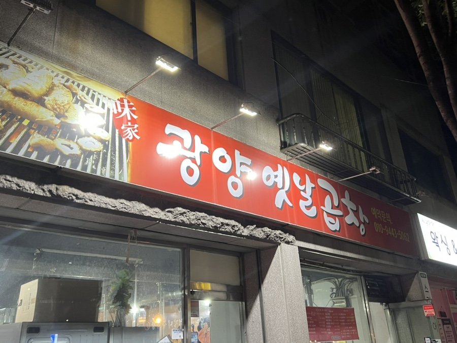 광양옛날곱창 이미지