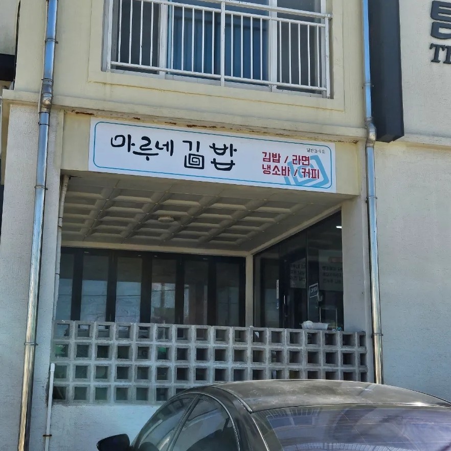 곽지마루네김밥 이미지