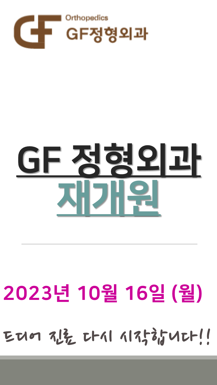 GF정형외과 이미지