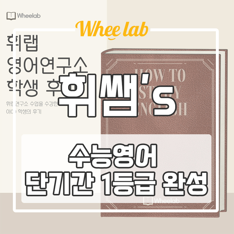 대치동 고등 영어학원 중대부고,단대부고,경기여고,숙명여고,휘문고 수능대비 D-30 꼭 필요한 것! <휘랩연구소>