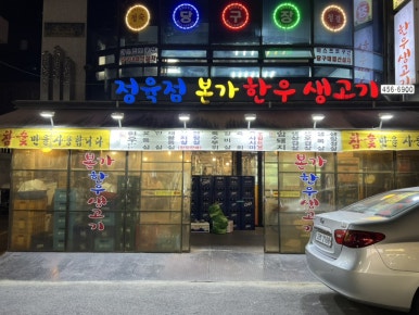본가한우생고기 이미지