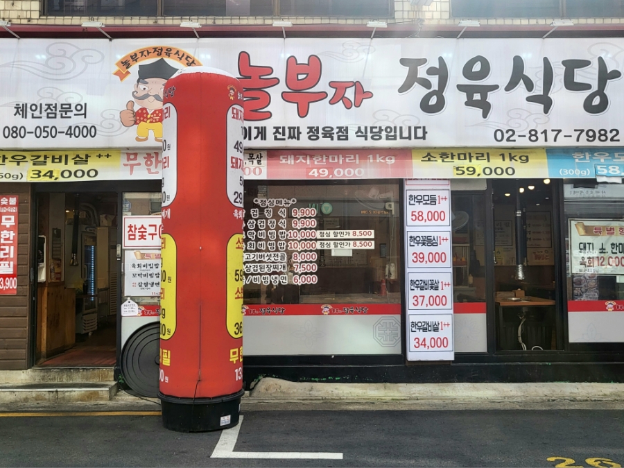 놀부자정육식당 이미지