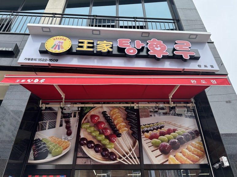 달콤왕가탕후루 완도점 이미지