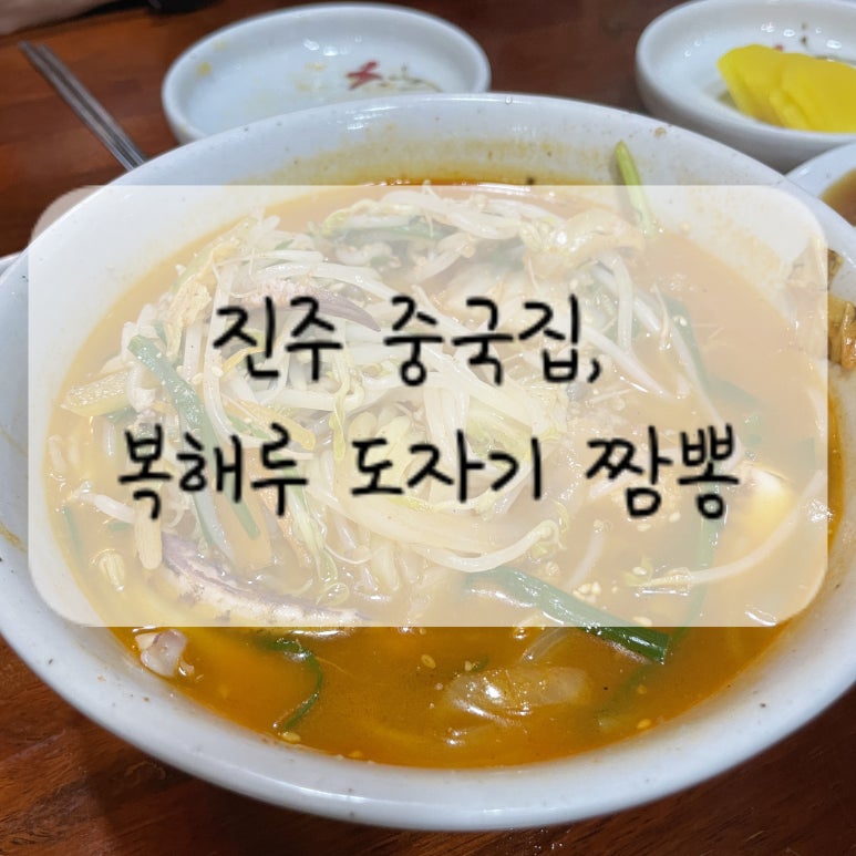 복해루;도자기짬뽕 이미지